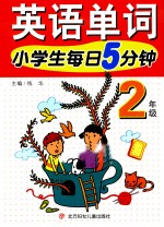 小学生每日5分钟英语单词 二年级