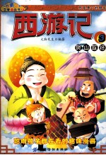 西游记 3 灵山取经