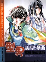 美型漫画素描技法速成 型男