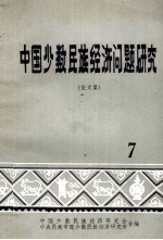 中国少数民族经济问题研究 论文集 7