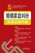 婚姻家庭纠纷实用法律手册