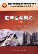 临床医学概论 下