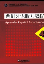 西班牙语听力教程 4