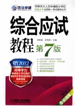 综合应试教程 2012超值版
