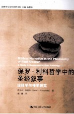保罗·利科哲学中的圣经叙事 诠释学与神学研究