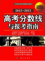 高考分数线与报考指南 2012-2013