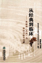 从经典到临床 熊继柏《内经》与临证治验十三讲