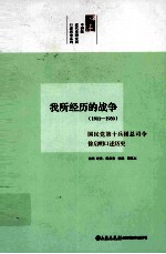 我所经历的战争 1911-1950 国民党第十兵团总司令徐启明口述历史