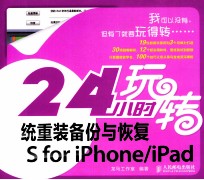 24小时玩转系统重装备份与恢复 i0s for iphone/ipad