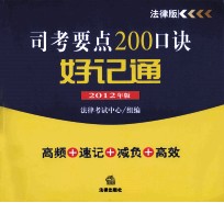 司考要点200口诀好记通 2012年版 法律版