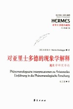 对亚里士多德的现象学解释 现象学研究导论