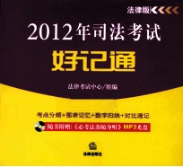 2012年司法考试好记通 法律版