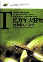 亿万年大狂欢 西方科幻小说史