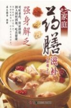 家庭药膳滋补丛书 第2辑 强身解乏