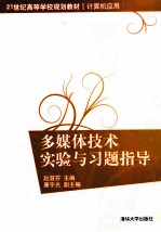 多媒体技术实验与习题指导
