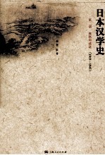 日本汉学史 第2部 成熟和迷途 1919-1945