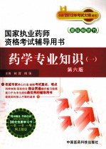 国家执业药师资格考试辅导用书 药学专业知识 1
