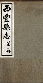 西丰县志 1