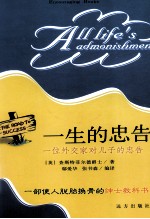 一生的忠告 一位外交家对儿子的忠告