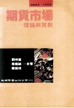 期货市场 理论与实务