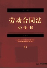 新编劳动合同法小全书 17