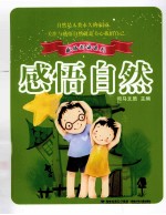 感悟阅读系列 感悟自然