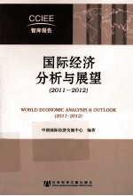 国际经济分析与展望 2011-2012