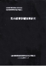 世界银行第4期技术援助项目《地方政府改革研究及试点》子课题之七 贵州教育体制改革研究