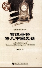 西洋器物传入中国史话