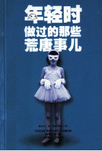 年轻时做过的那些荒唐事儿