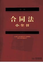 新编合同法小全书 04