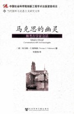 马克思的幽灵 和考古学家会话