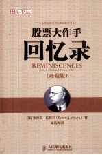股票大作手回忆录 珍藏版