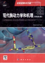 现代酶动力学与机理 原著第3版 导读版