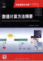数值计算方法精要 导读版 英文