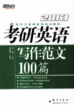 考研英语写作范文100篇 2013