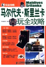 马尔代夫·斯里兰卡玩全攻略 第2版