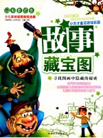 故事藏宝图 经典童话卷