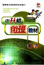 小升初衔接教材 数学