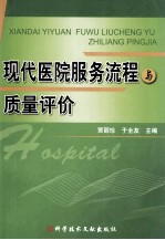 现代医院服务流程与质量评价