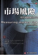 市场风险 现代风险衡量方法