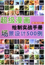 超级漫画绘制实战手册 场景设计500例