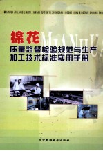 棉花质量监督检验规范与生产加工技术标准实用手册 上