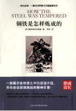 成长必读 钢铁是怎样炼成的