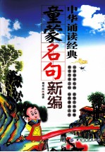 中华诵读经典 童蒙名句新编