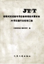 绞吸式挖泥船专用设备修理技术要求等38项交通行业标准汇编