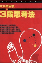 成功推销员的3段思考法