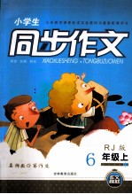 名师教你写作文 小学生同步作文 六年级 上 RJ版