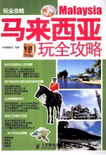 马来西亚玩全攻略 彩印