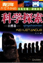 青少年不可不知的科学探索 自然卷